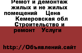 Ремот и демонтаж жилых и не жилых помещений. › Цена ­ 1 000 - Кемеровская обл. Строительство и ремонт » Услуги   